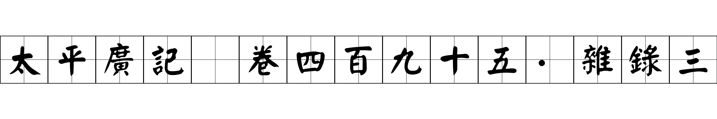 太平廣記 卷四百九十五·雜錄三